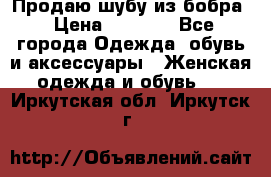 Продаю шубу из бобра › Цена ­ 5 000 - Все города Одежда, обувь и аксессуары » Женская одежда и обувь   . Иркутская обл.,Иркутск г.